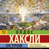 Олдос Леонард Хаксли. Остров