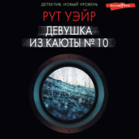 . Девушка из каюты № 10