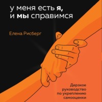 . У меня есть Я, и МЫ справимся. Дерзкое руководство по укреплению самооценки