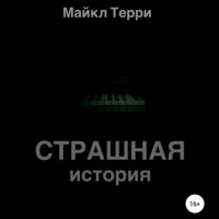 . Страшная история