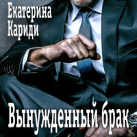 . Вынужденный брак
