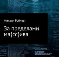 . За пределами массива