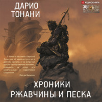 . Хроники ржавчины и песка