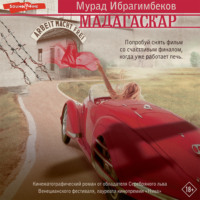 Мурад Ибрагимбеков. Мадагаскар. Кинематографический роман
