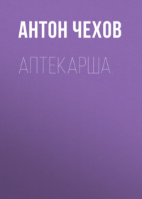 Антон Чехов. Аптекарша