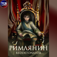 . Римлянин