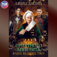 . Приятного аппетита, ваше величество