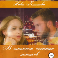 . В пламени осенних листьев