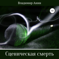 . Сценическая смерть