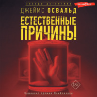 Джеймс Освальд. Естественные причины