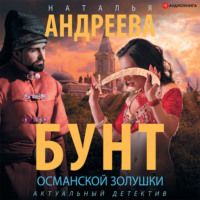 Наталья Андреева. Бунт османской Золушки