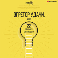 . Эгрегор удачи, или 22 привычки миллиардера