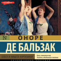 Оноре де Бальзак. Блеск и нищета куртизанок