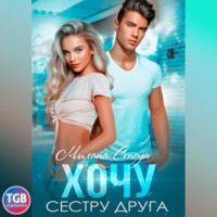 Милана Стоун. Хочу сестру друга