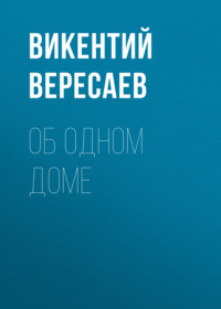 . Об одном доме