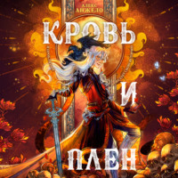 . Кровь и Плен