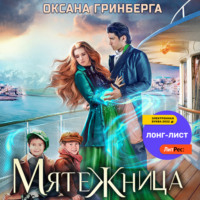 . Мятежница