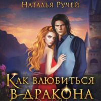 . Как влюбиться в дракона