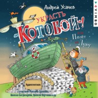 Андрей Усачев. Украсть «Котобой»! или Полет на Луну