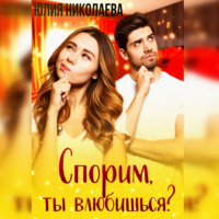 . Спорим, ты влюбишься?