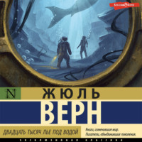. Двадцать тысяч лье под водой