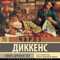 Чарльз Диккенс. Лавка древностей
