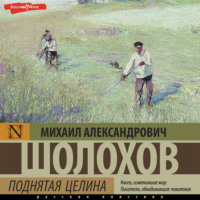 . Поднятая целина