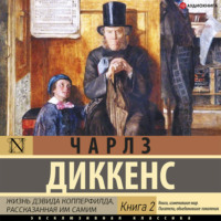 Чарльз Диккенс. Жизнь Дэвида Копперфилда (Книга 2)