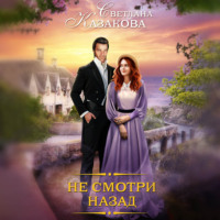 . Не смотри назад