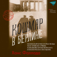 Ханс Фаллада. Кошмар в Берлине