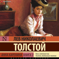 . Анна Каренина (Книга 3)