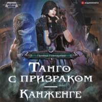 . Танго с призраком. Канженге