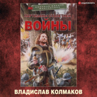 . Партизаны Столетней войны