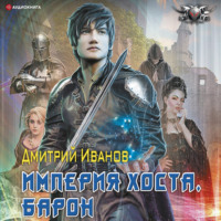 . Империя Хоста. Барон
