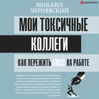 . Мои токсичные коллеги. Как пережить abuse на работе?