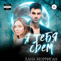 . Я тебя съем