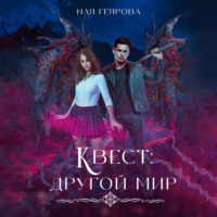 Ная Геярова. Квест «Другой мир»