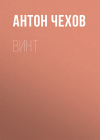 . Винт