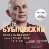 . Правда о тазобедренном суставе. Жизнь без боли