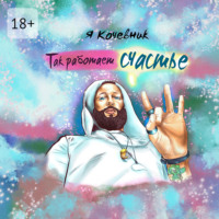 . Так работает счастье