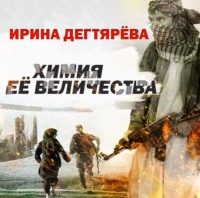 . Химия Ее Величества