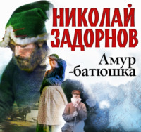 . Амур-батюшка