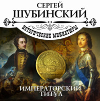 . Императорский титул
