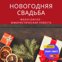 . Новогодняя свадьба