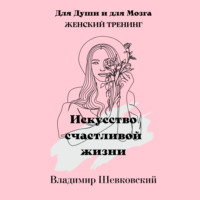 Владимир Шевковский. Искусство счастливой жизни