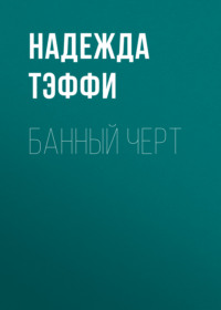 Надежда Тэффи. Банный черт