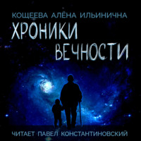 . Хроники Вечности