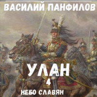Василий Панфилов. Улан. Небо славян