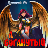 . Баганутый. Том 5