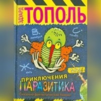 Эдуард Тополь. Приключения паразитика